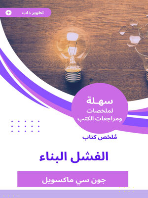 cover image of ملخص كتاب الفشل البناء